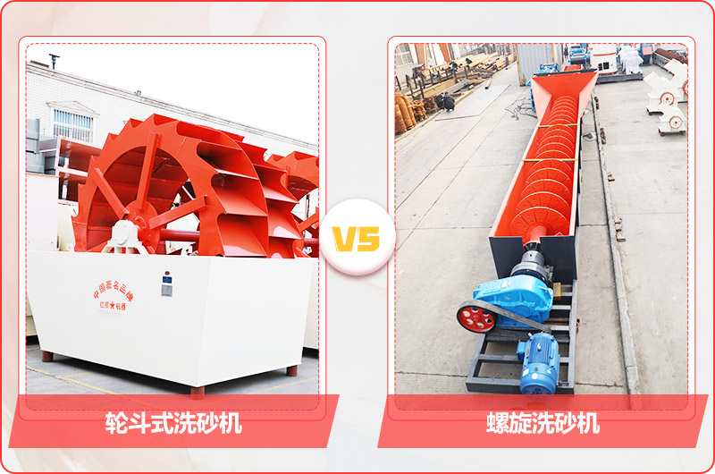 輪斗洗砂機(jī)與螺旋洗砂機(jī)