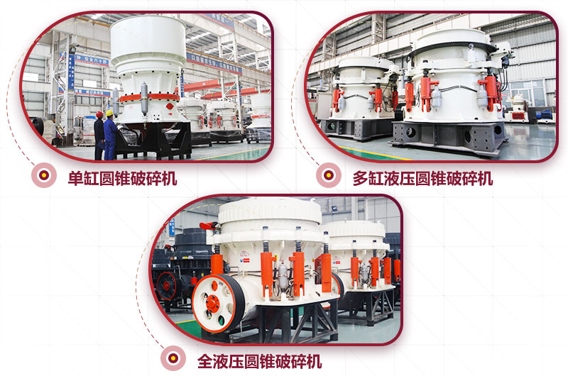 圓錐式破碎機(jī)，高硬度物料中細(xì)碎力度強(qiáng)