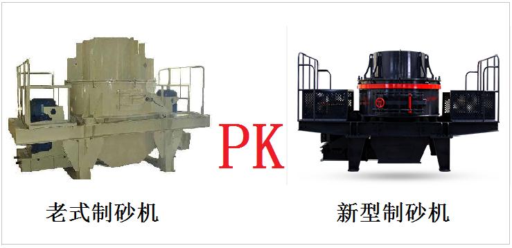 老式制砂機(jī)與新型制砂機(jī)